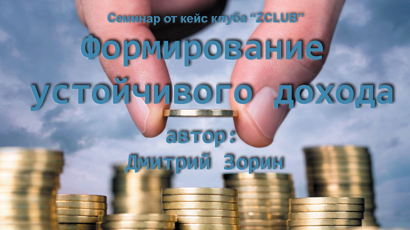 [Дмитрий Зорин] Формирование устойчивого дохода (2_0.png